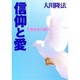 信仰と愛―不惜身命の誓い [単行本]