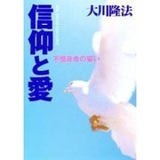 信仰と愛―不惜身命の誓い [単行本]