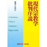 現代宗教学批判序説―異端とは何か [単行本]