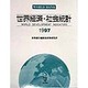 世界経済・社会統計〈1997〉 [単行本]