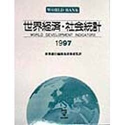世界経済・社会統計〈1997〉 [単行本]