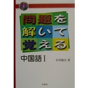 問題を解いて覚える中国語〈1〉