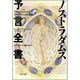 ノストラダムス予言全書―『ノストラダムス百科全書』〈パート2〉 [単行本]