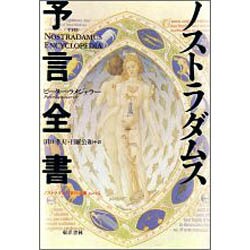 ノストラダムス予言全書―『ノストラダムス百科全書』〈パート2〉 [単行本]