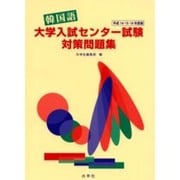 韓国語大学入試センター試験対策問題集 平成14・15・16年 [単行本]