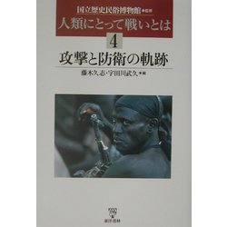 人類にとって戦いとは〈4〉攻撃と防衛の軌跡 [単行本]