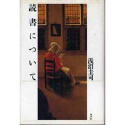 読書について [単行本]