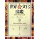 世界食文化図鑑－食物の起源と伝播 [図鑑]