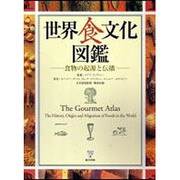 世界食文化図鑑－食物の起源と伝播 [図鑑]