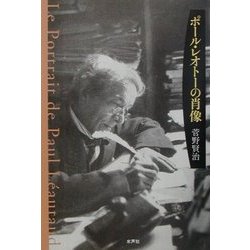 ポール・レオトーの肖像 [単行本]