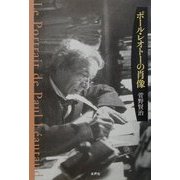ポール・レオトーの肖像 [単行本]