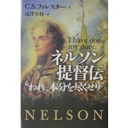 ネルソン提督伝―われ、本分を尽くせり [単行本]