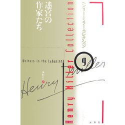 迷宮の作家たち(ヘンリー・ミラー・コレクション〈9〉) [全集叢書]