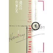 迷宮の作家たち(ヘンリー・ミラー・コレクション〈9〉) [全集叢書]