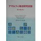 アマルフィ海法研究試論 [単行本]