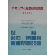 アマルフィ海法研究試論 [単行本]