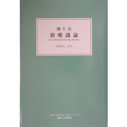 新唯識論(関西大学東西学術研究所 訳注シリーズ〈9〉) [単行本]