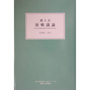 新唯識論(関西大学東西学術研究所 訳注シリーズ〈9〉) [単行本]