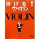 弾ける!!ヴァイオリン―楽しみながら身に付く練習曲付き(はじめの一冊シリーズ〈1〉) [単行本]