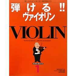 弾ける!!ヴァイオリン―楽しみながら身に付く練習曲付き(はじめの一冊シリーズ〈1〉) [単行本]