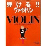 弾ける!!ヴァイオリン―楽しみながら身に付く練習曲付き(はじめの一冊シリーズ〈1〉) [単行本]