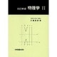 物理学　Ⅱ☆〔改訂新版〕☆ [単行本]