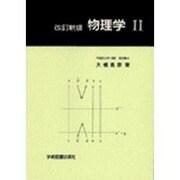 物理学　Ⅱ☆〔改訂新版〕☆ [単行本]