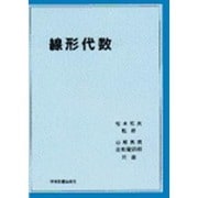 線形代数 [単行本]