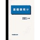 基礎微積分 [単行本]