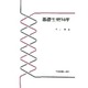 基礎生物科学 [単行本]
