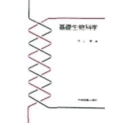 基礎生物科学 [単行本]