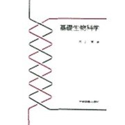 基礎生物科学 [単行本]