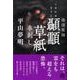 顳かみ草紙串刺し（幽BOOKS 怪談実話） [単行本]