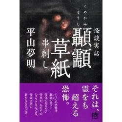 顳かみ草紙串刺し（幽BOOKS 怪談実話） [単行本]