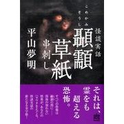 顳かみ草紙串刺し（幽BOOKS 怪談実話） [単行本]