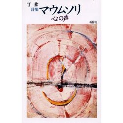 マウムソリ－詩集 心の声 [単行本]