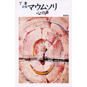 マウムソリ－詩集 心の声 [単行本]