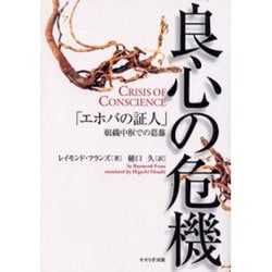 良心の危機－「エホバの証人」組織中枢での葛藤 [単行本]