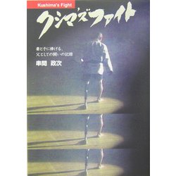 クシマズファイト―妻と子に捧げる父としての闘いの記録 [単行本]