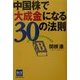中国株で「大成金」になる30の法則―先取り父さんのための投資講座(SUN BUSINESS) [単行本]