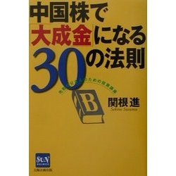 中国株で「大成金」になる30の法則―先取り父さんのための投資講座(SUN BUSINESS) [単行本]