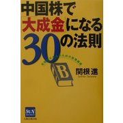 中国株で「大成金」になる30の法則―先取り父さんのための投資講座(SUN BUSINESS) [単行本]