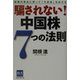 騙されない!中国株7つの法則―投資の原点に戻って「大成金」をめざせ [単行本]