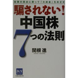 騙されない!中国株7つの法則―投資の原点に戻って「大成金」をめざせ [単行本]