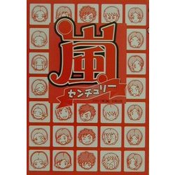 嵐センチュリー [単行本]