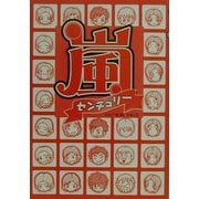 嵐センチュリー [単行本]
