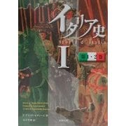 イタリア史〈1〉 [単行本]
