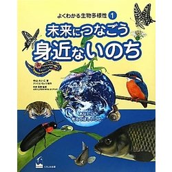 未来につなごう身近ないのち(よくわかる生物多様性〈1〉) [図鑑]