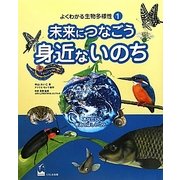 未来につなごう身近ないのち(よくわかる生物多様性〈1〉) [図鑑]