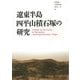 遼東半島四平山積石塚の研究 [単行本]